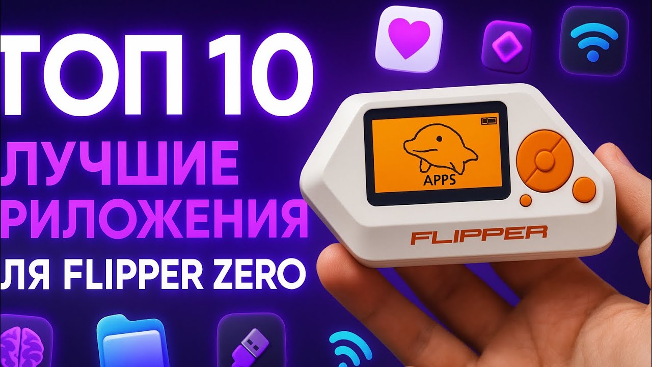Топ 10 приложений на Flipper zero