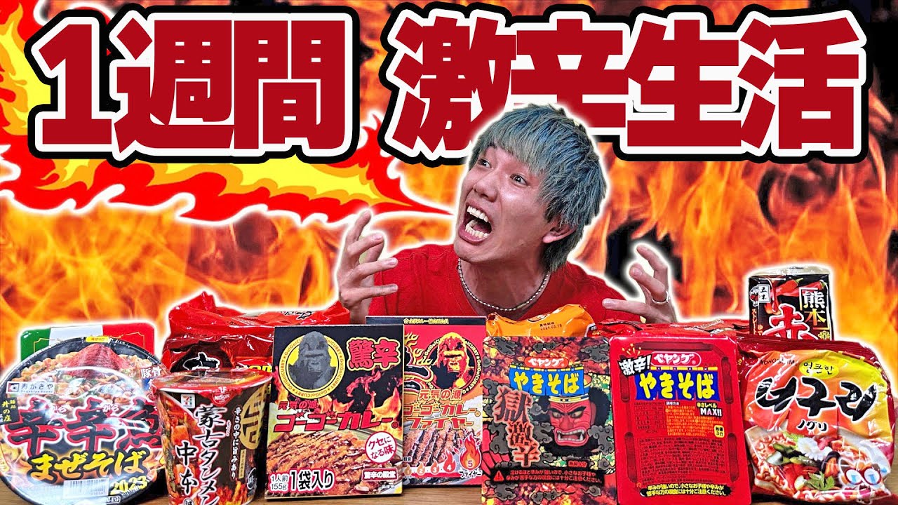 【1週間】激辛商品しか食べれない生活したら地獄すぎて発狂したww