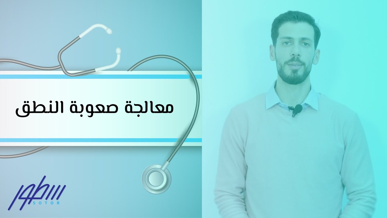 معالجة صعوبة النطق عند الأطفال