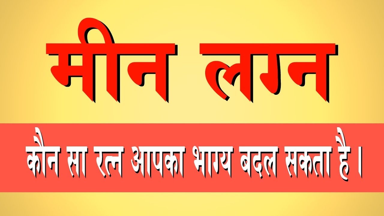 मीन लग्न में कौन सा रत्न आपका भाग्य बदल सकता है? कौन सा रत्न कब धारण करे। सभी जानकारी के साथ।