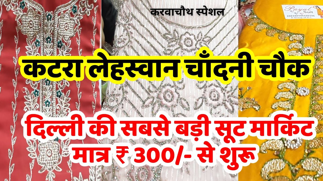सूटों के नए डिज़ाइन आ गए || Chandni Chowk Suits Delhi || Katra Lehswan Karva Chauth Suits