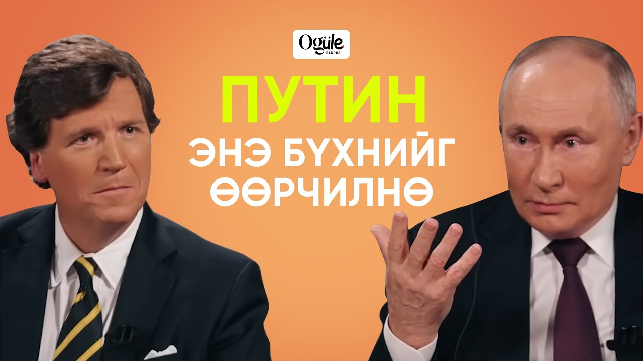 🎙Ogule Blurbs: Путины онцлох ярилцлага