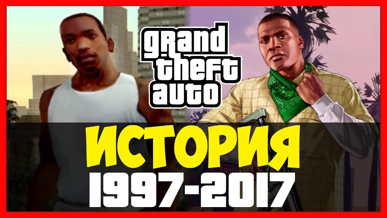 История Grand Theft Auto (GTA) 1997-2017! Эволюция серии игр ГТА!