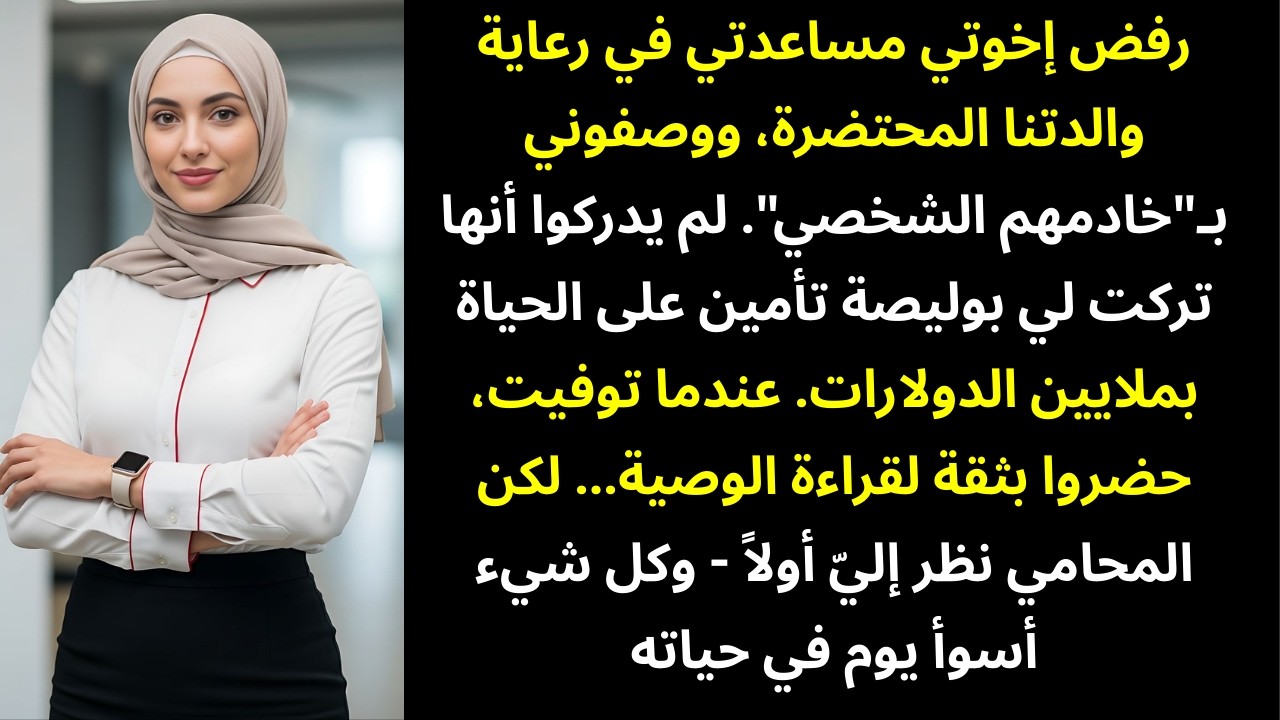 إخوتي رفضوا مساعدتي في رعاية أمّنا المحتضرة، ونادوني «خادمتهم الخاصة» — لكن الأمور انقلبت عليهم في😌🔥