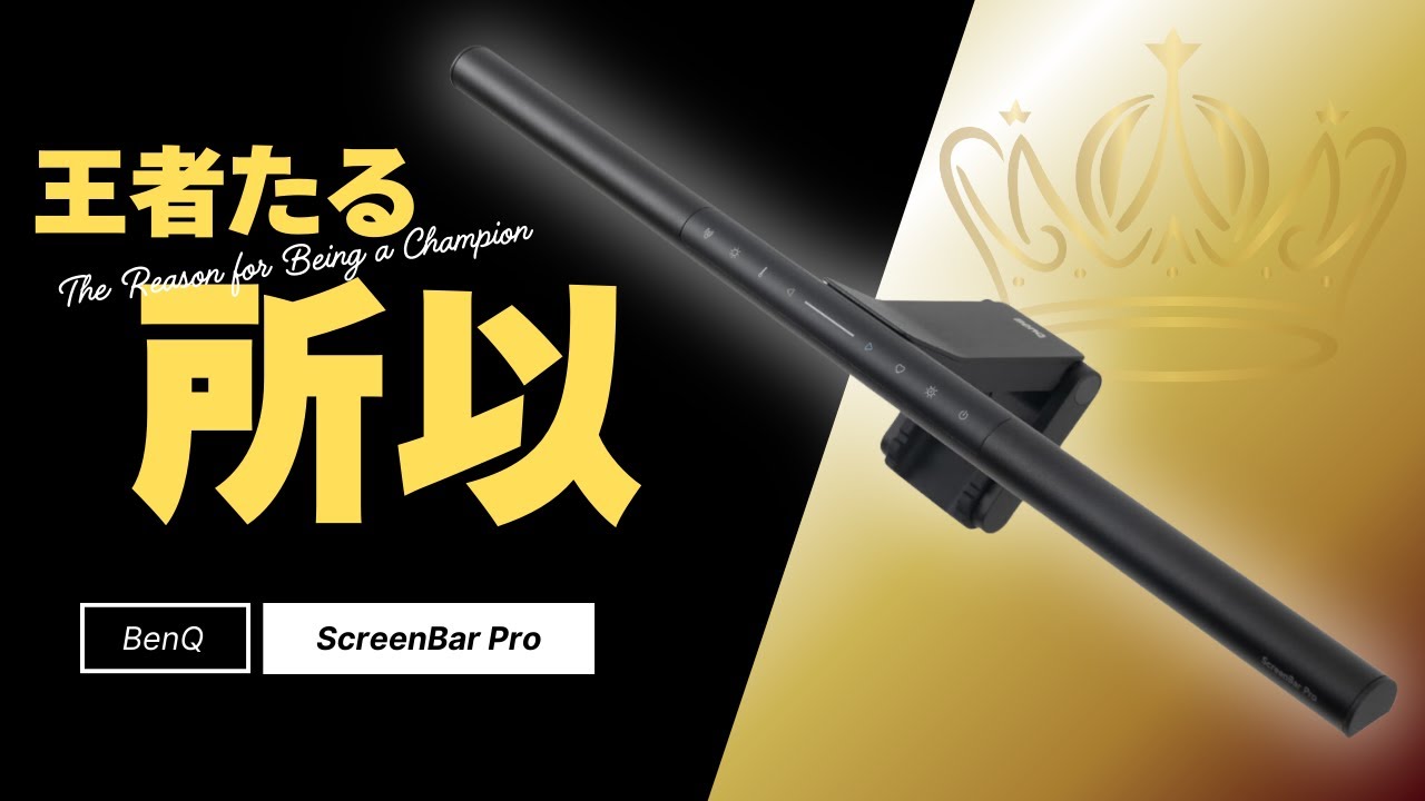 【進化版】BenQ ScreenBar Proで目に優しい最強モニターライト体験！