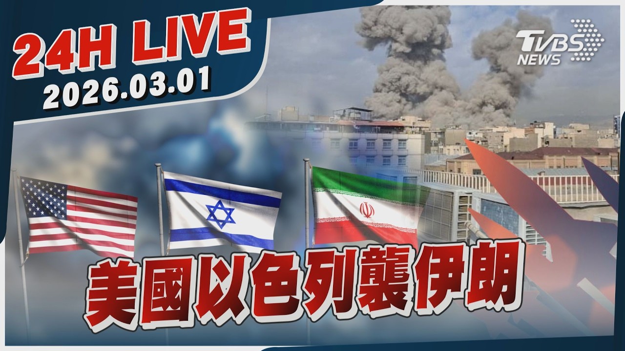 【LIVE】美國以色列襲伊朗｜20260301｜TVBS新聞網