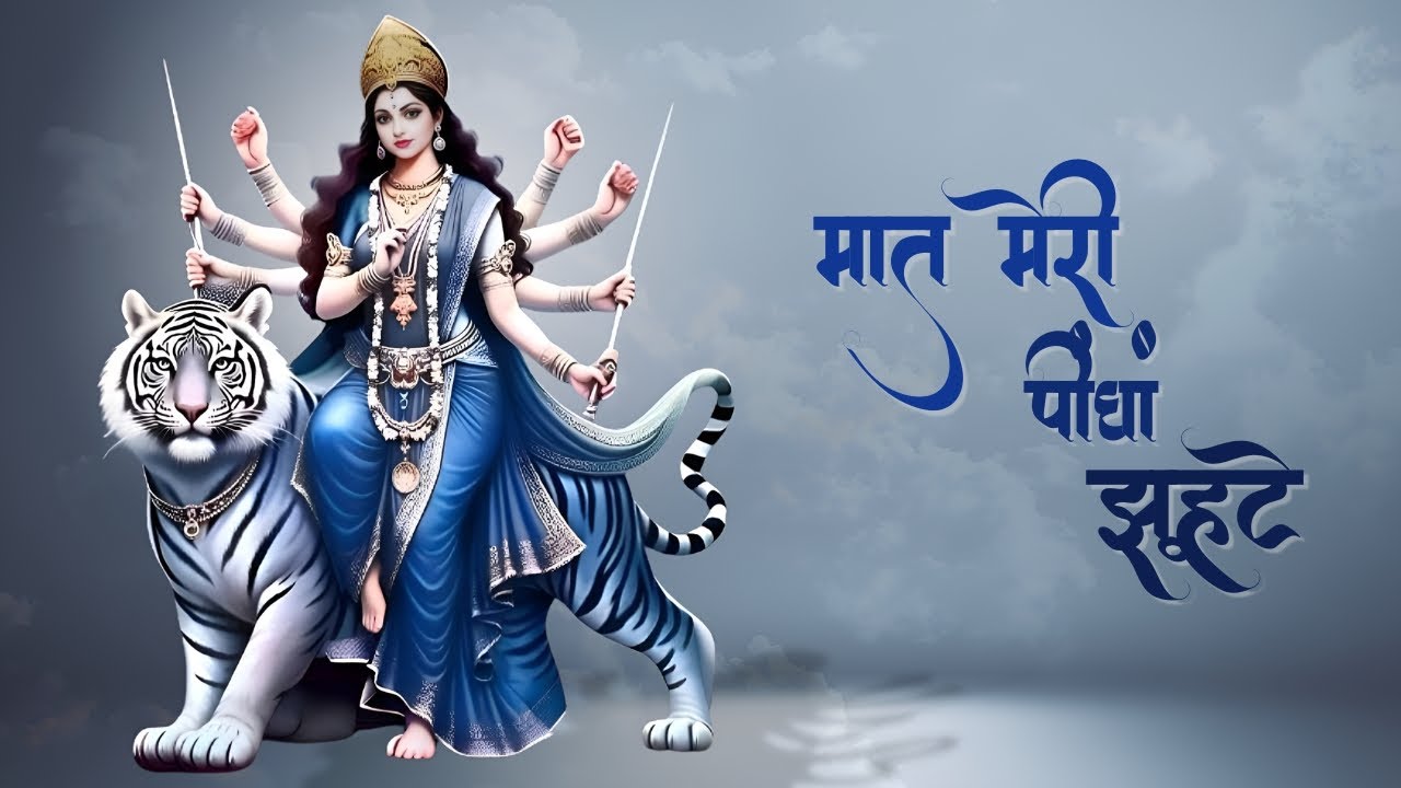 Maat Meri Peengan Jhute - Narendra Chanchal, K.S. Narula, Chaman Lal 'Josh' | Goddess Durga Songs