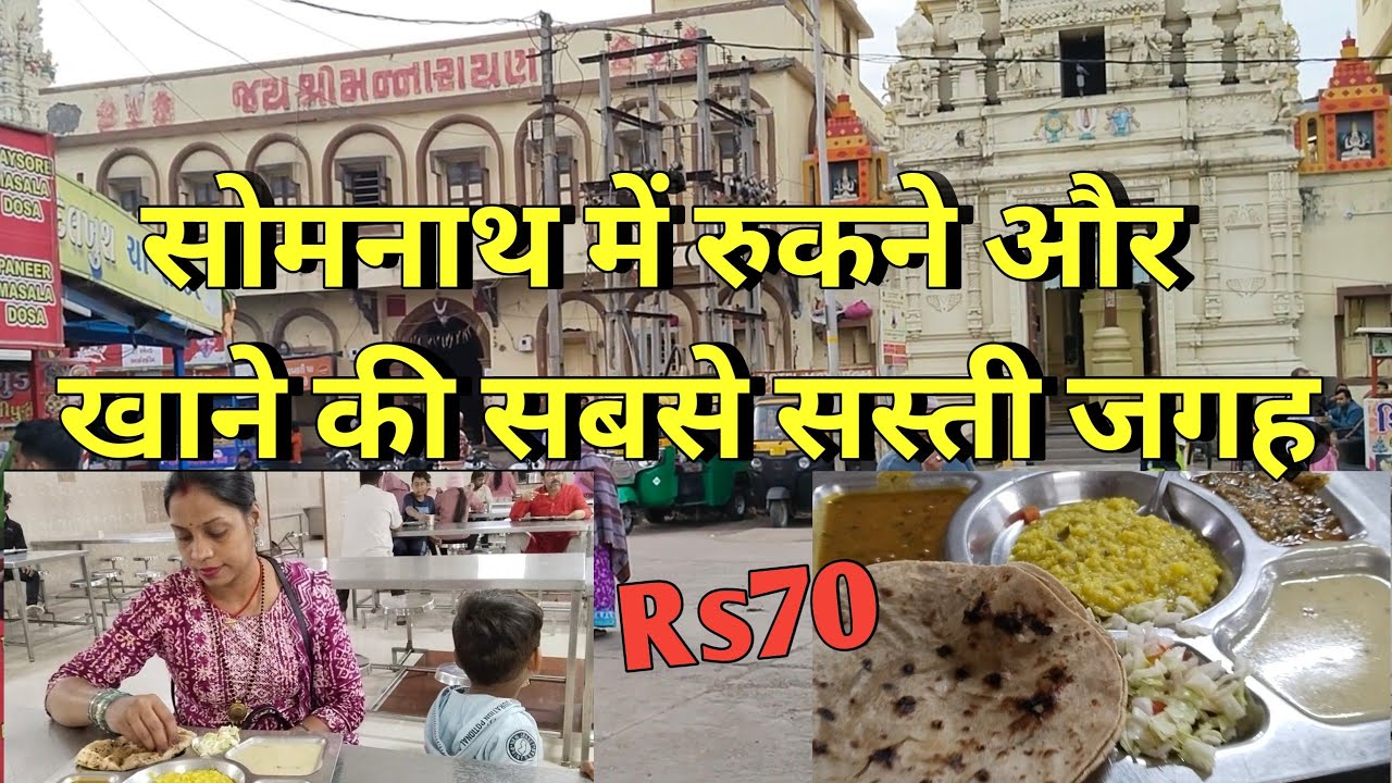 cheapest Dharmshala in Somnath | Veraval Somnath trust | सोमनाथ में रुकने और खाने की सबसे सस्ती जगह