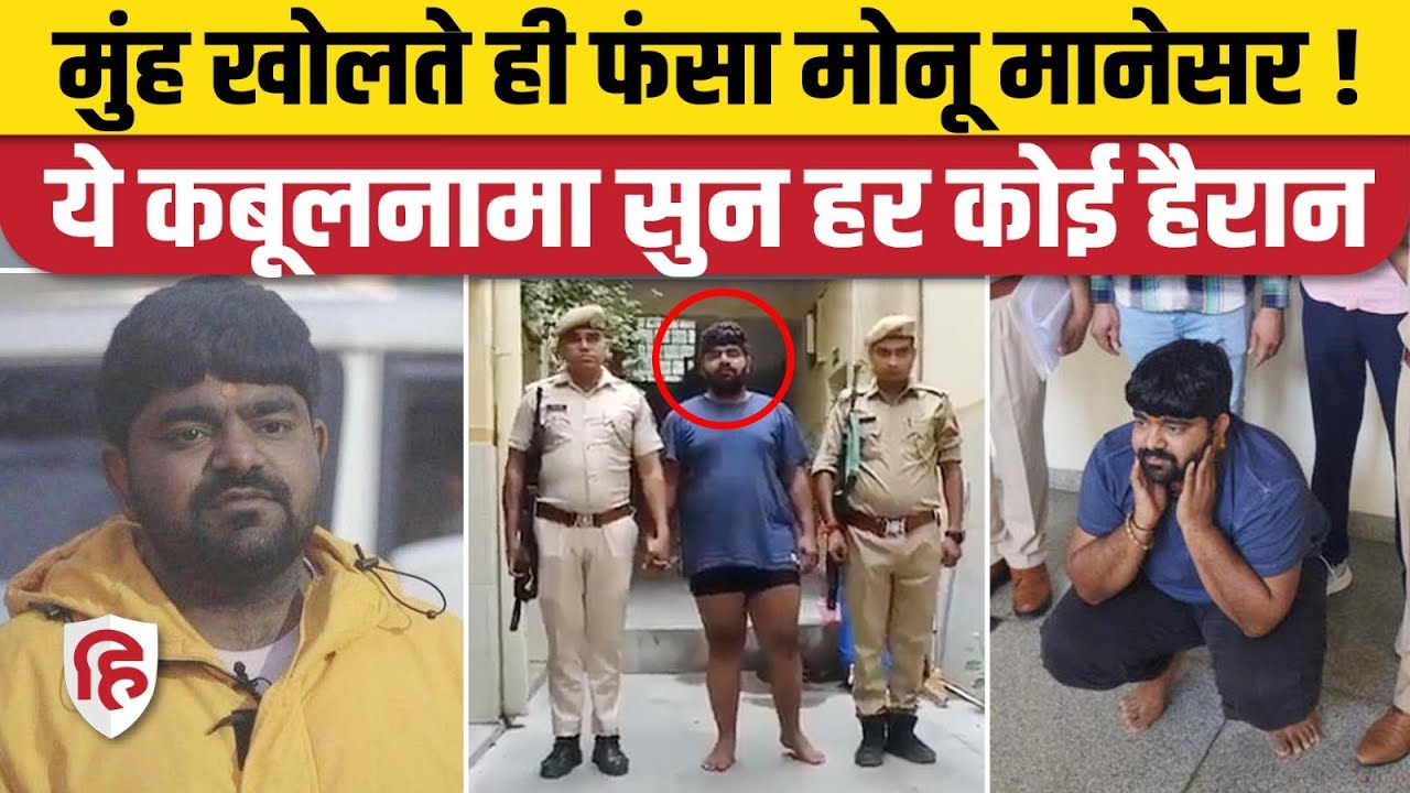 Monu Manesar News: Rajasthan Police के सामने मोनू का कबूलनामा। Nasir Junid Murder Case। Bajrang Dal
