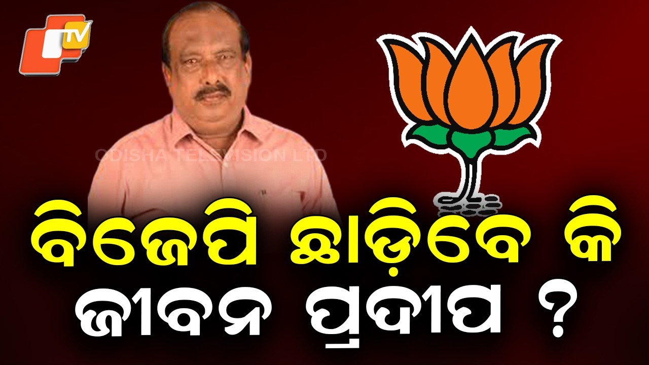 Will Jiban Pradip Quit BJP? Discontent Rises After Rabindra Jena Joins