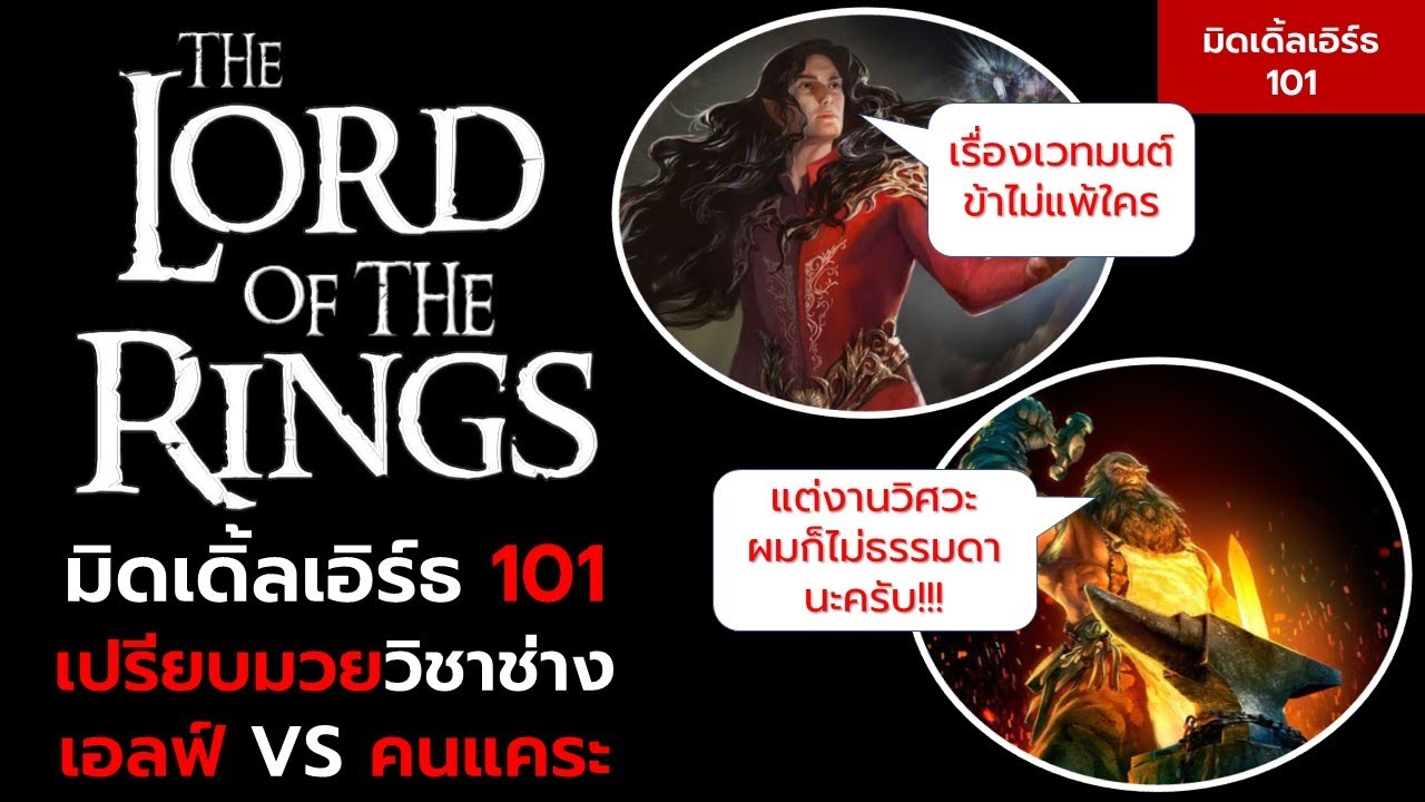 มิดเดิ้ลเอิร์ธ 101 :  เปรียบมวยงานช่าง เอลฟ์ VS คนแคระ