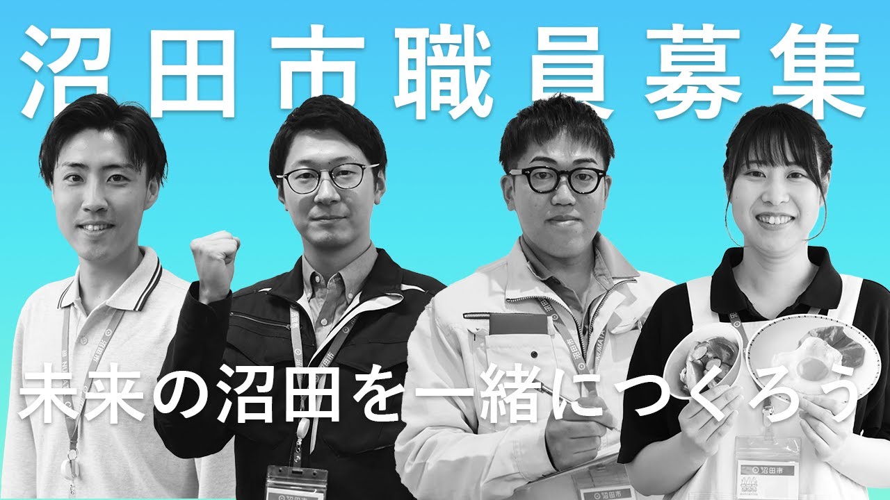 【群馬県沼田市】沼田市職員採用PR動画～未来の沼田を一緒につくろう～