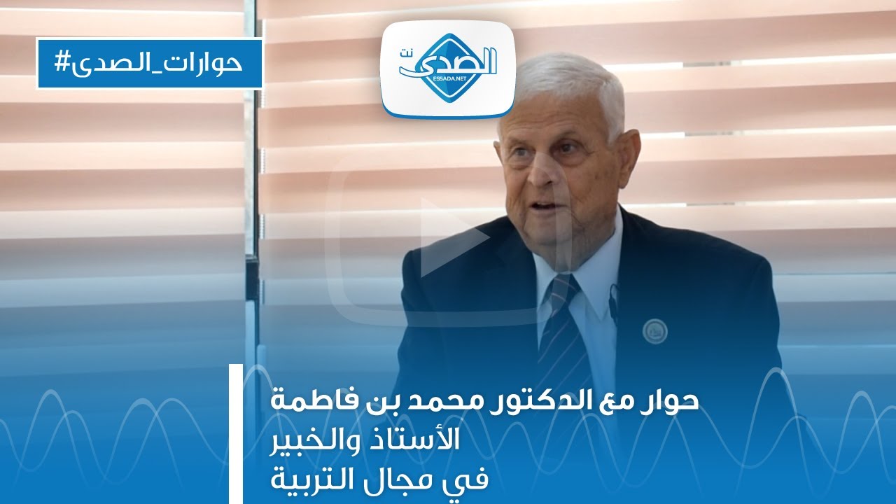 حوار مع الدكتور محمد بن فاطمة الأستاذ والخبير في مجال التربية حول واقع التعليم في تونس