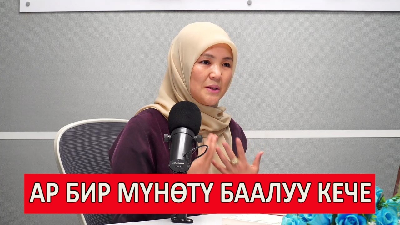Бирөөнүн күйөөсүнө суктанып отурсаң.... // Ыйык Рамазан 2026//  Устаза Саида Абдураимова