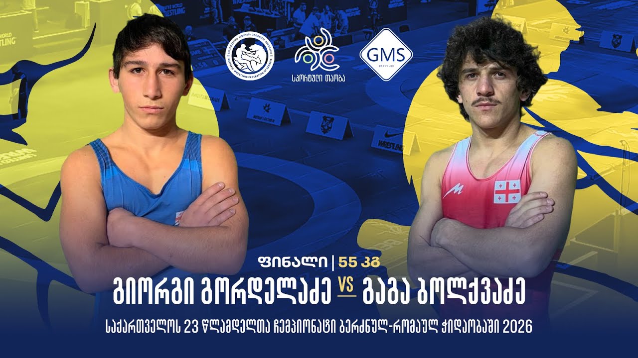 გორდელაძე - ბოლქვაძე | 55კგ | ფინალი | U23 საქართველოს ეროვნული ჩემპიონატი ბერძნულ-რომაულ ჭიდაობაში
