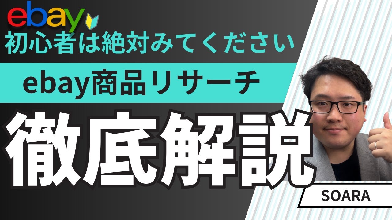 【ebay輸出】初心者必見！商品リサーチ徹底解説/ワードの深掘り、派生とは？全ebay初心者が疑問に思う事をこれで解決！ #ebay #副業 #ビジネス