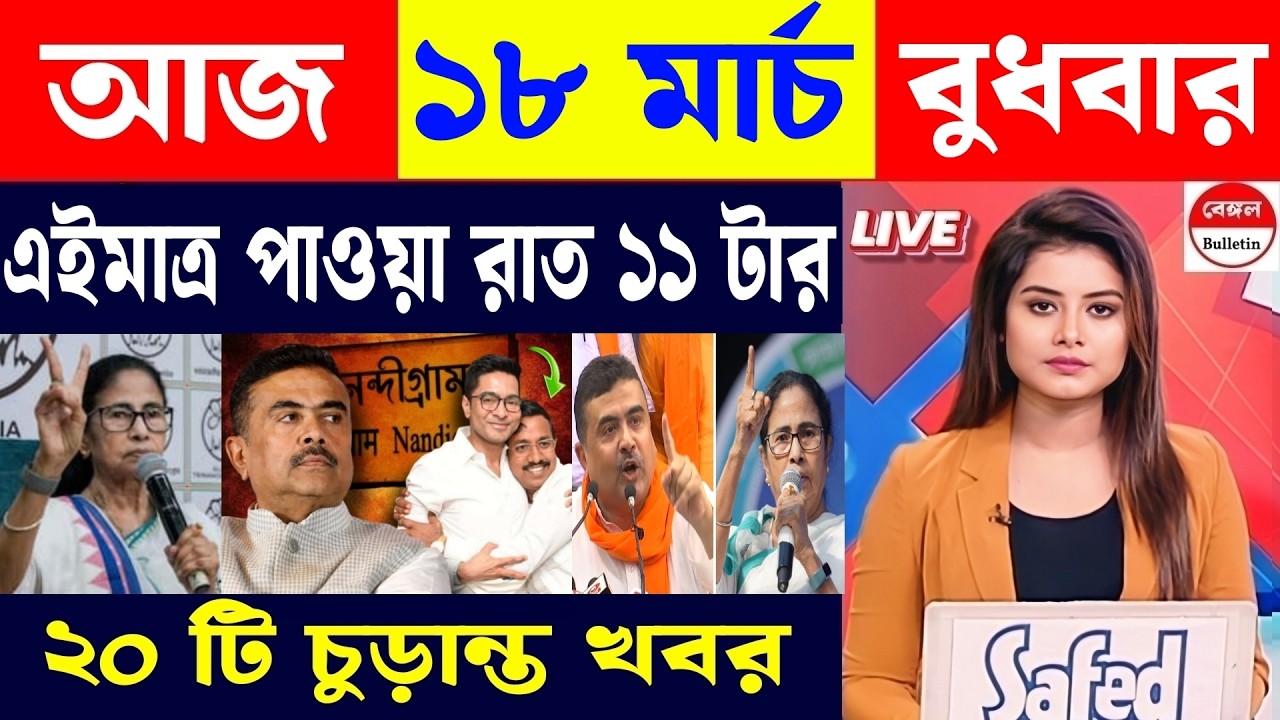 18 March 2026, Akashvani Live news | আকাশবাণী কলকাতা স্থানীয় সংবাদ | আকাশবাণী বাংলা সংবাদ।