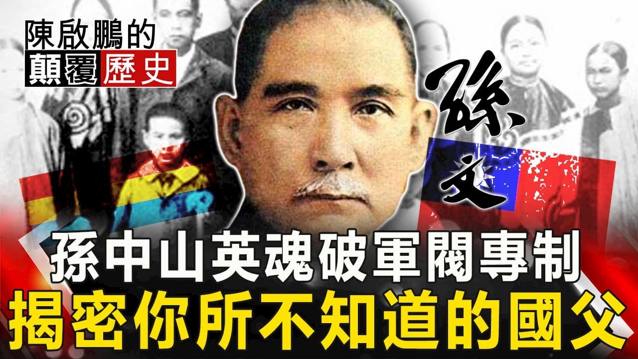【陳啟鵬的顛覆歷史】孫中山英魂破軍閥專制 揭密你所不知道的國父 網路版關鍵時刻 20200406
