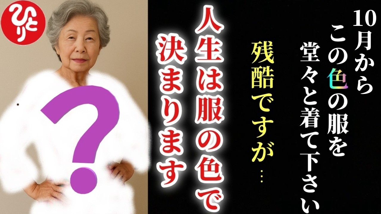 【斎藤一人】※1月からこの色の服を堂々と着て下さい…。実は人生なんて服の色で決まってしまうんです。「運勢を良くする服選び」