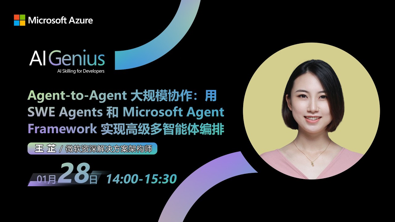 Agent-to-Agent 大规模协作:用SWE Agents 和 Microsoft Agent Framework实现高级多智能体编排