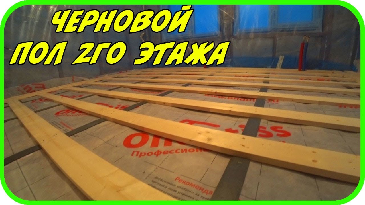 Как сделать черновой пол из фанеры на втором этаже! Строю дом своими руками!