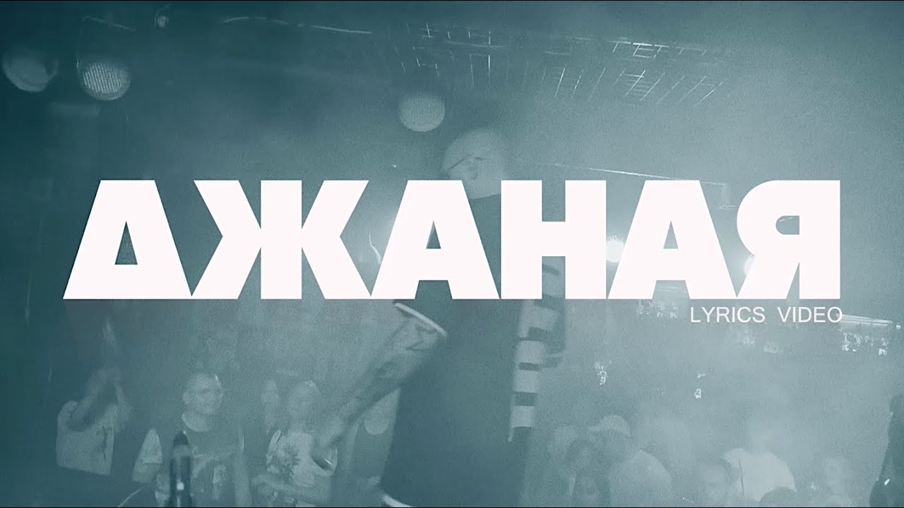 Артем Тото - Джаная Lyric Video (2024)