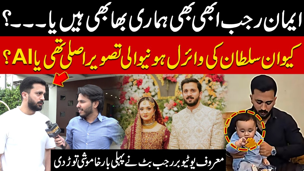 Iman Abhi Bhi Hamari Bhabhi Hain? Kiwan Sultan ki Viral Pic Asli thi? Rajab Butt Exclusive Interview