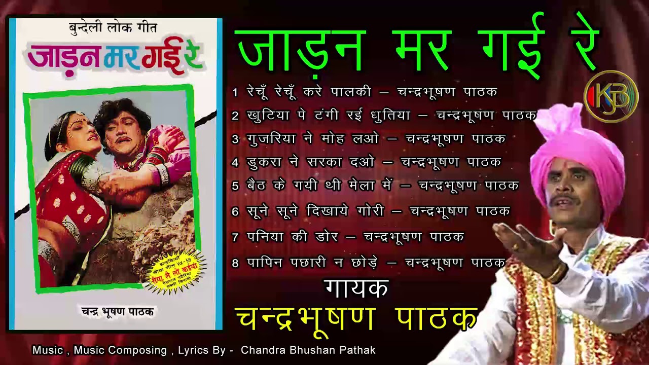 Jadan Mar Gayi Re - Bundeli Gaane - Chandra Bhushan Pathak - Mp3 Audio Jukebox