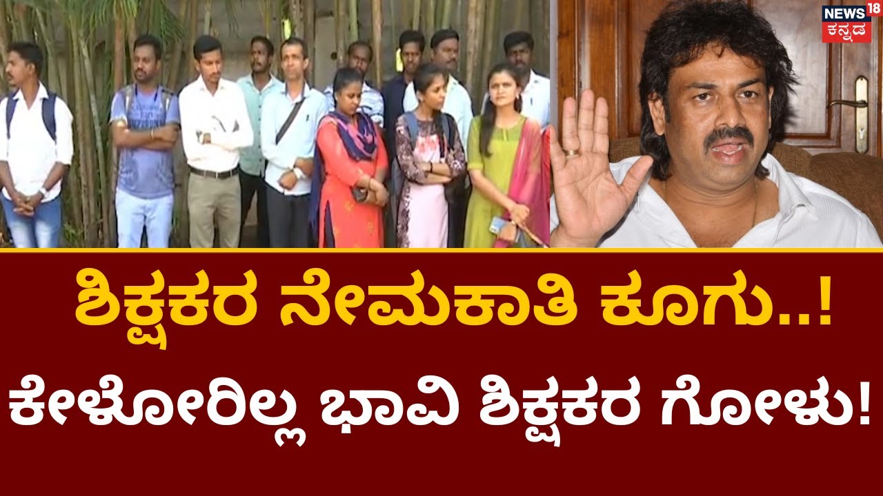 Shivamogga Teacher Appointment | ನೇಮಕಾತಿ ನಡೆದು ವರ್ಷಗಳೇ ಕಳೆದರೂ ಆದೇಶ ಸಿಕ್ಕಿಲ್ಲ! | Madhu Bangarappa