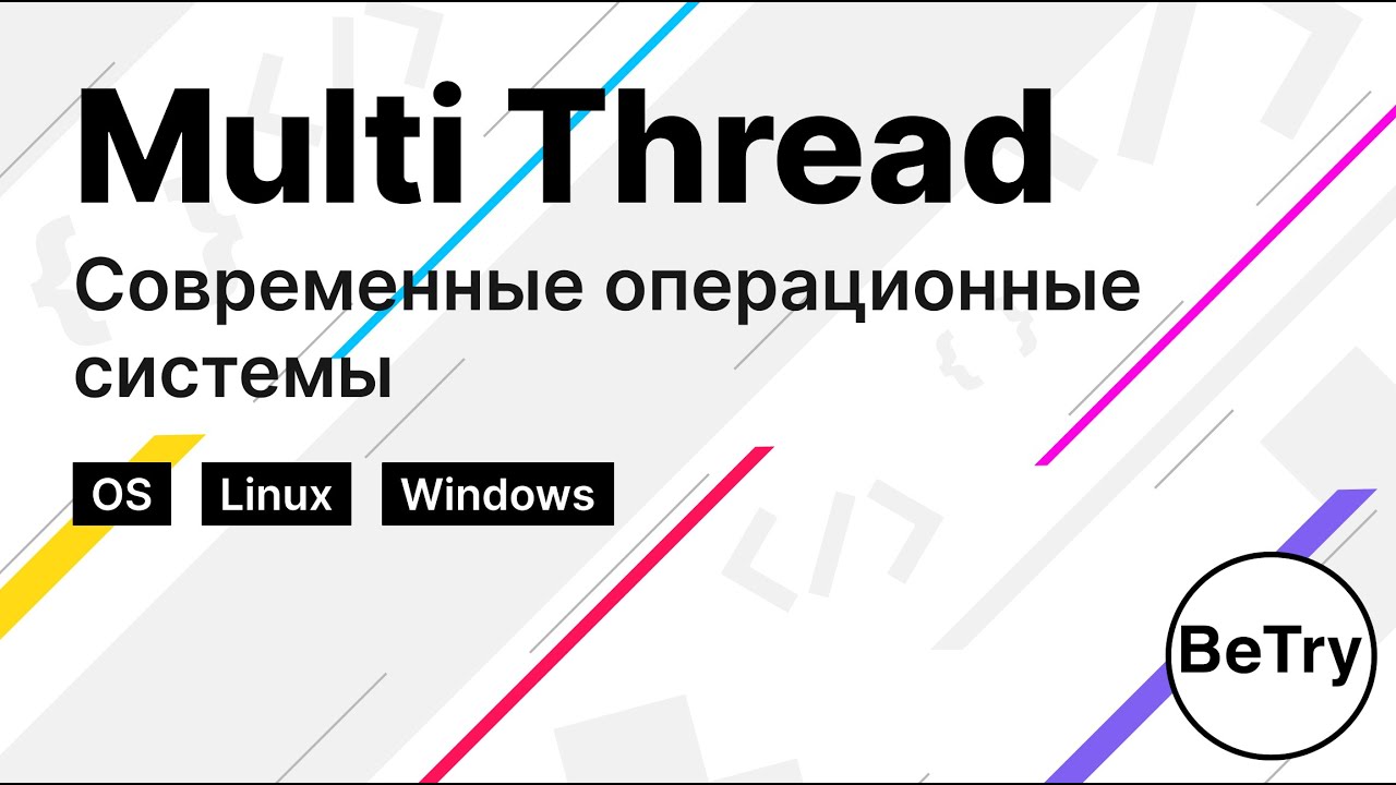 [Операционные системы]  Многопоточность и методы синхронизации