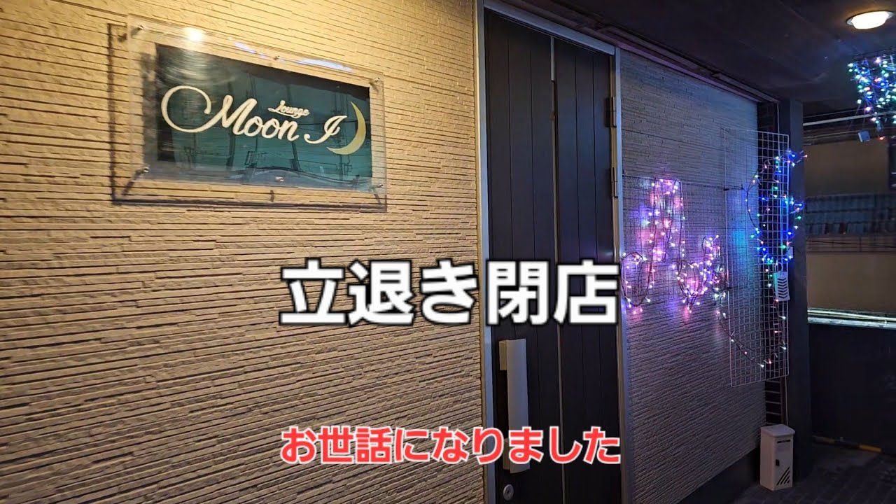 ムーンアイ最終日