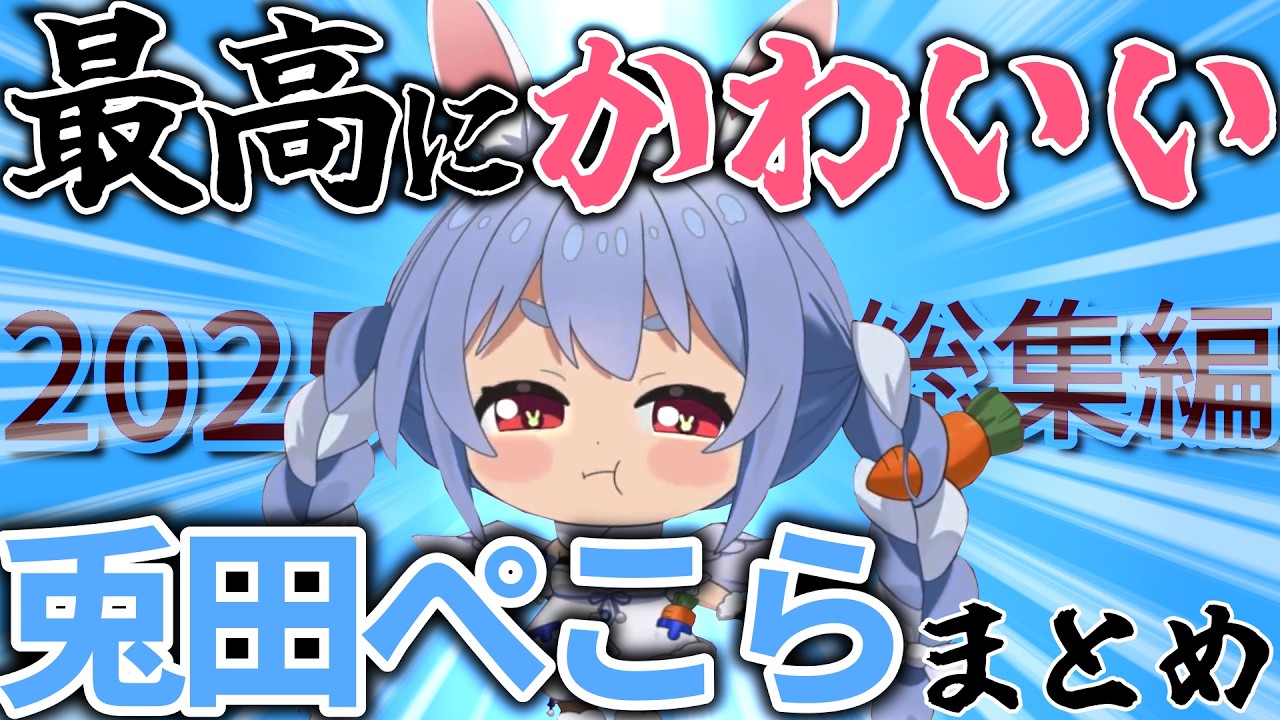 【総集編】実は最強で女神級に可愛いぺこーらの2025年厳選シーンまとめ【ホロライブ切り抜き/兎田ぺこら】