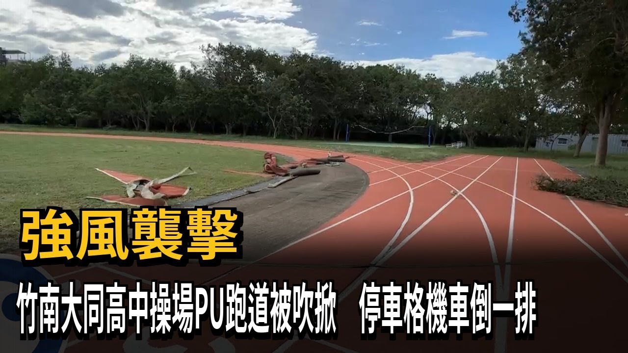 強風襲擊！ 苗栗竹南大同高中操場PU跑道被吹掀－民視新聞