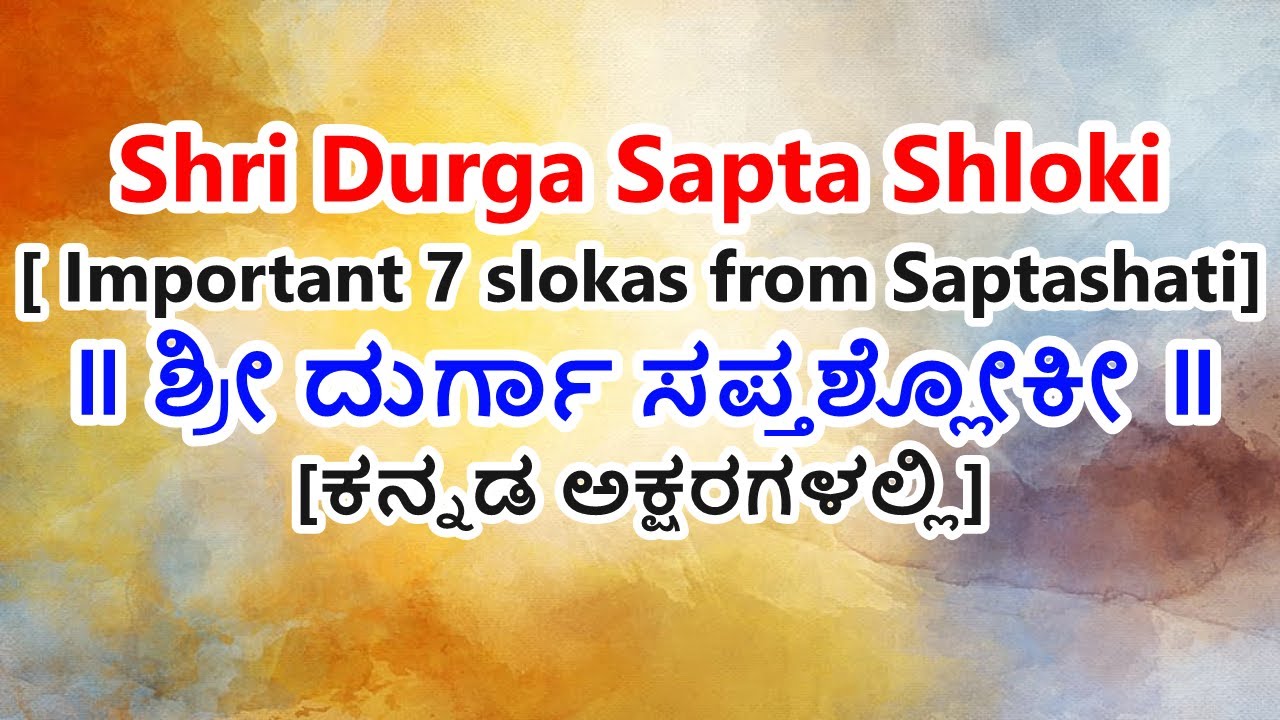 Durga Saptashloki in Kannada | 7 powerful slokas of Devi #durga #stotram #mantra #navratri