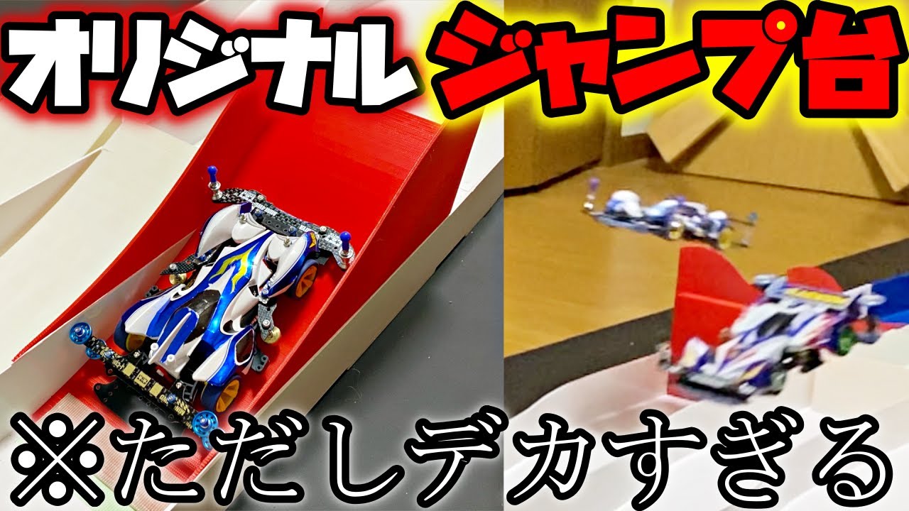 【ミニ四駆】ありえない角度と大きさのジャンプ台で七転八倒する動画