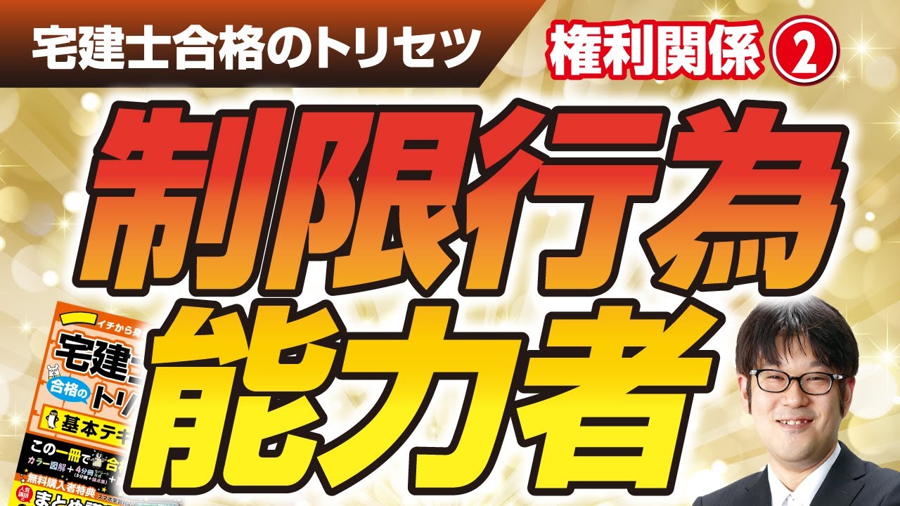 宅建士合格のトリセツ解説講義（権利関係０２：制限行為能力者）【LECコラボ】