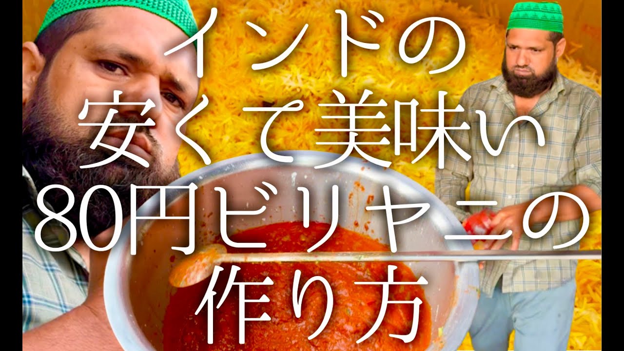 インドの安くて美味い80円ビリヤニの作り方 / Chicken Biriyani