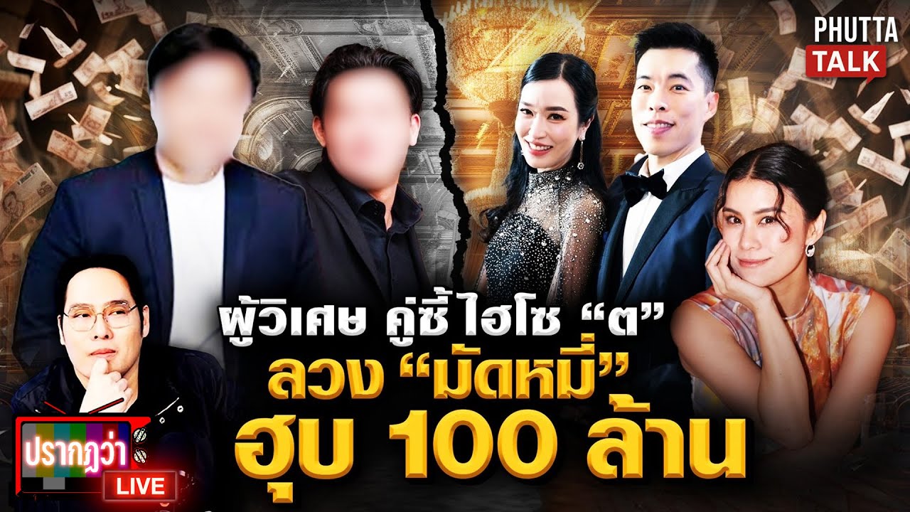 มัดหมี่โดนผู้วิเศษรวมหัว 