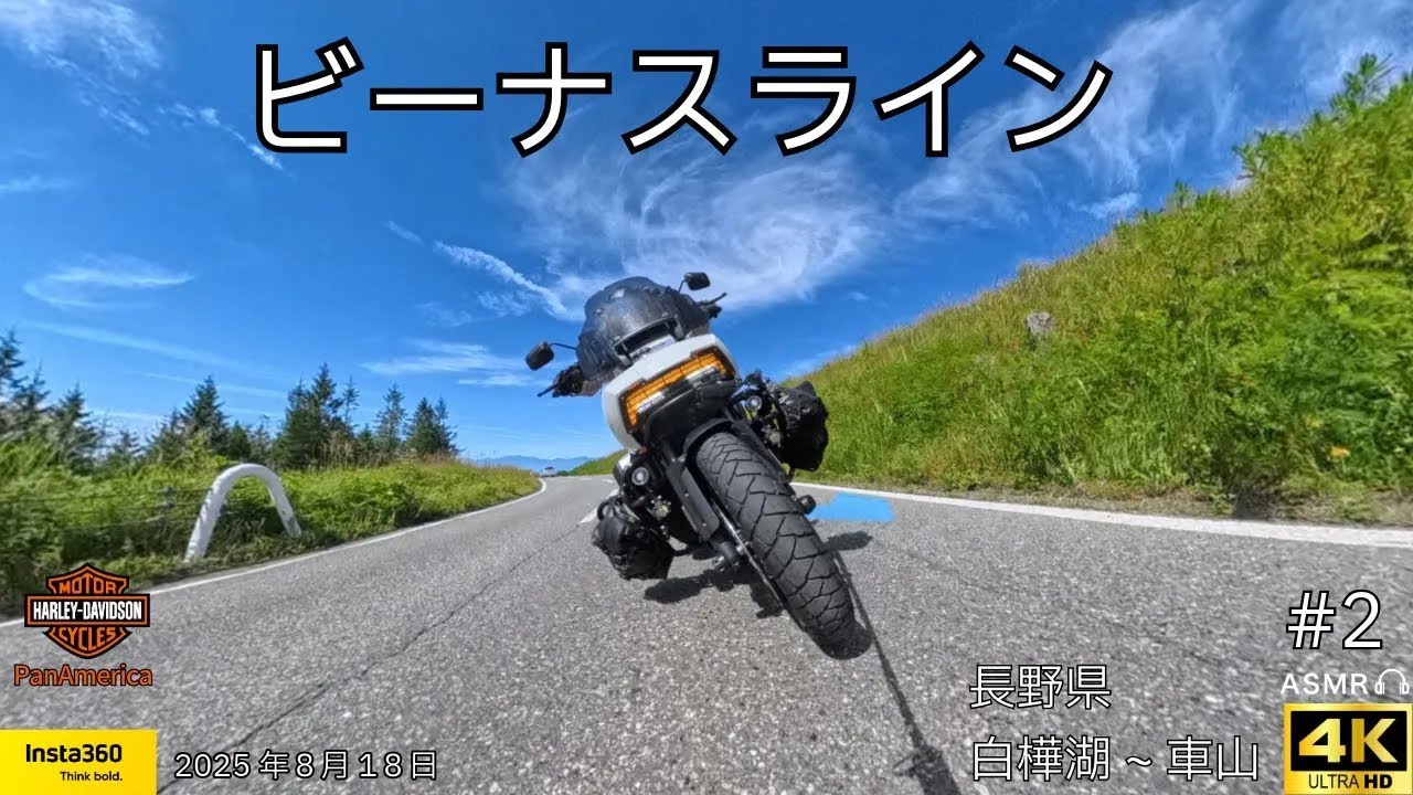 【ビーナスラインツーリング/白樺湖~車山】②ハーレーパンアメリカ 2025.8.18
