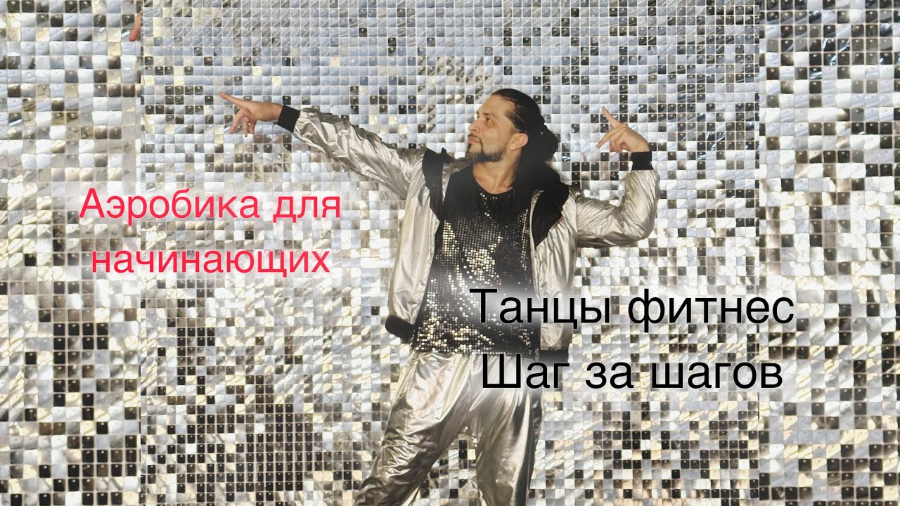 Самые простые движения Аэробика для начинающих разбор медленно