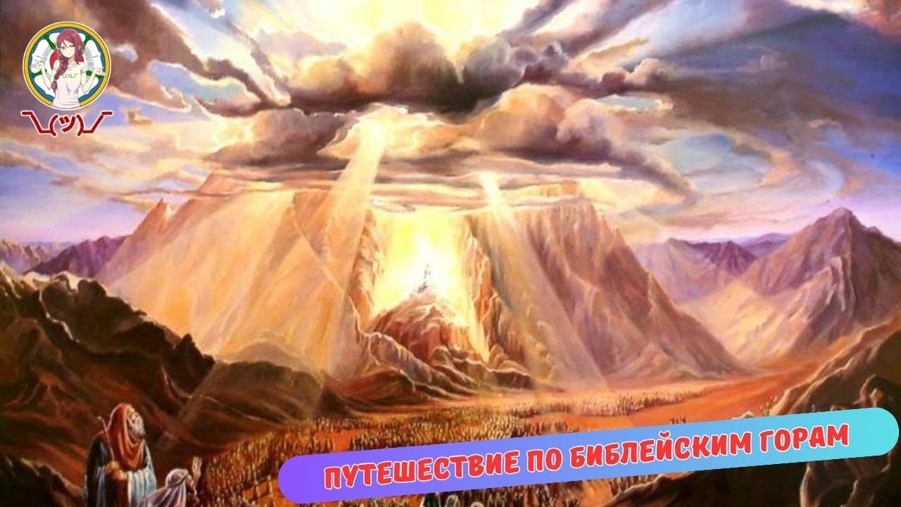 ПУТЕШЕСТВИЕ ПО БИБЛЕЙСКИМ ГОРАМ