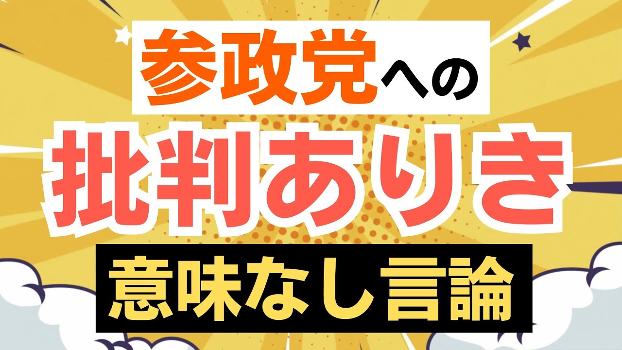 【意味なし言論】参政党・神谷宗幣代表に対する竹田恒泰氏のX投稿から感じる保守派の意味なし言論に「さようなら！」