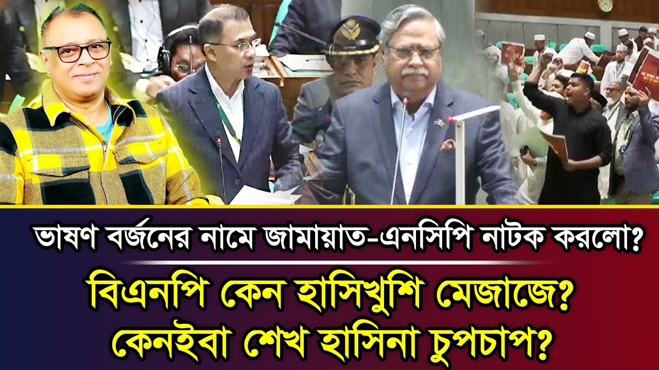 ভাষণ বর্জনের নামে জামায়াত-এনসিপি নাটক করলো? I Mostofa Feroz I Voice Bangla