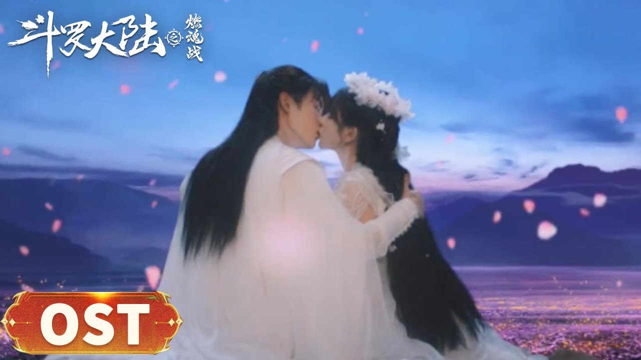 OST | 陈卓璇演唱插曲《因你》MV【斗罗大陆之燃魂战 The Land of Warriors】