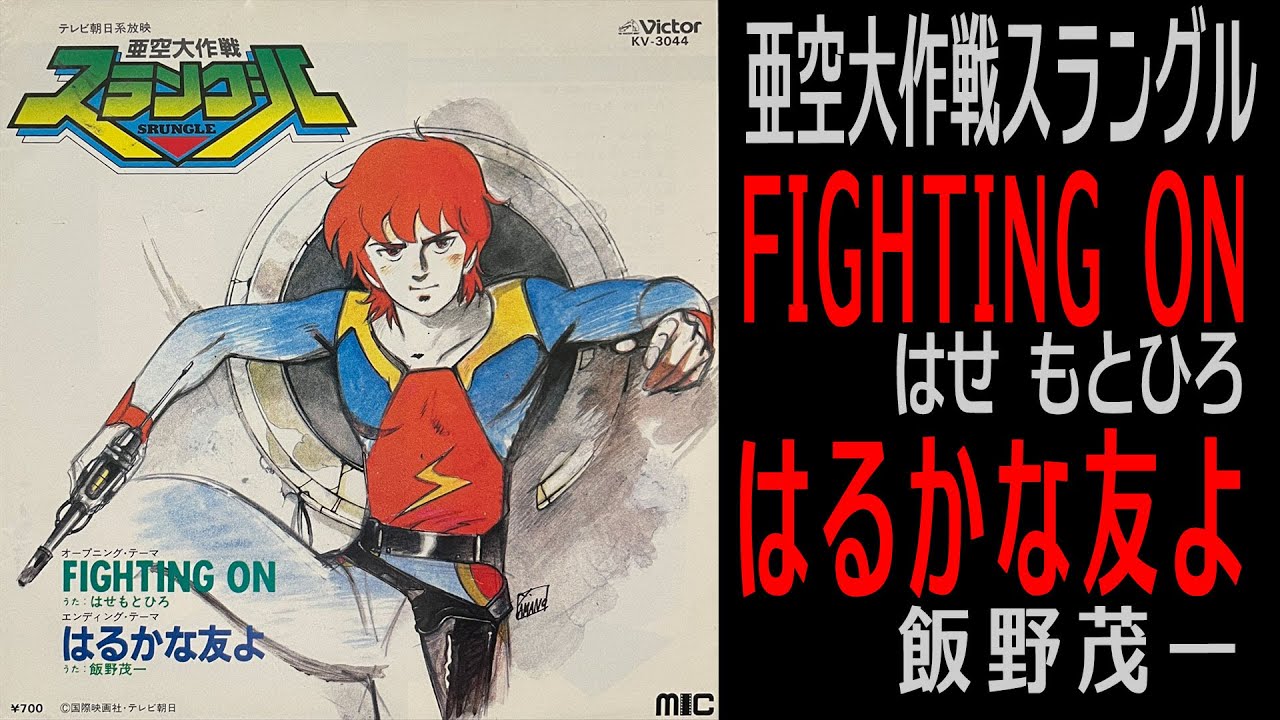 【亜空大作戦スラングル】FIGHTING ON（はせ もとひろ） / はるかな友よ（飯野茂一）
