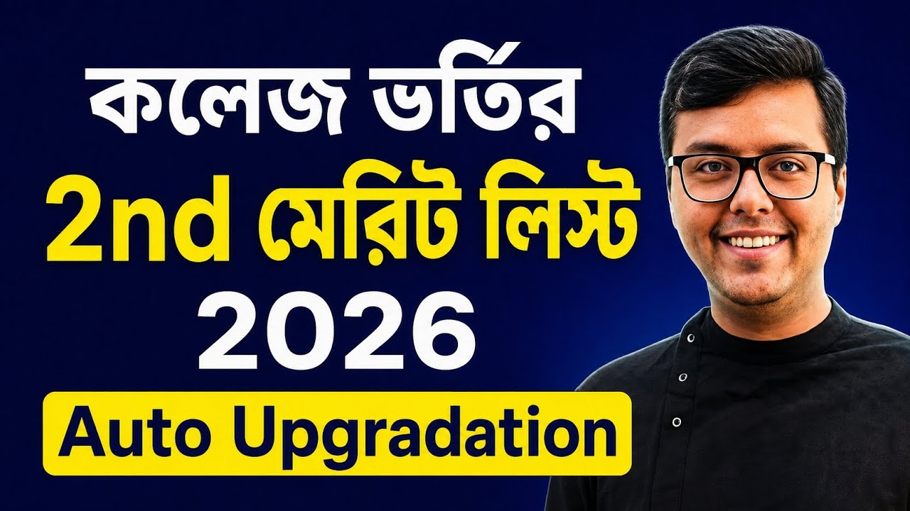 WBCAP College Admission 2026: WBCAP 2nd Merit List 2026: WBCAP Upgradation Process 2026: Mop-Up 2026