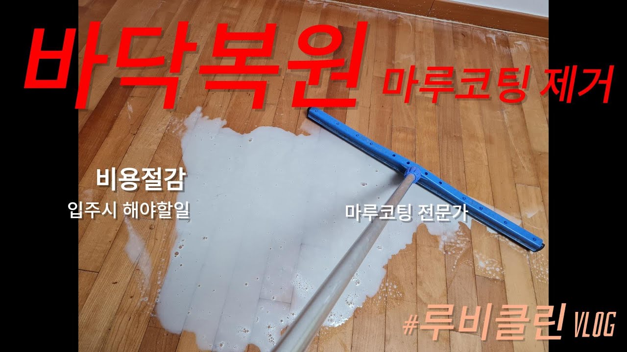 오래된 마루바닥 복원?? 코팅제거? 셀프 마루코팅 장단점!! 인천. 서울. 경기. 김포