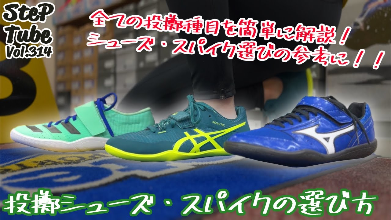 SteP Tube Vol.314 投擲シューズ・スパイクの選び方