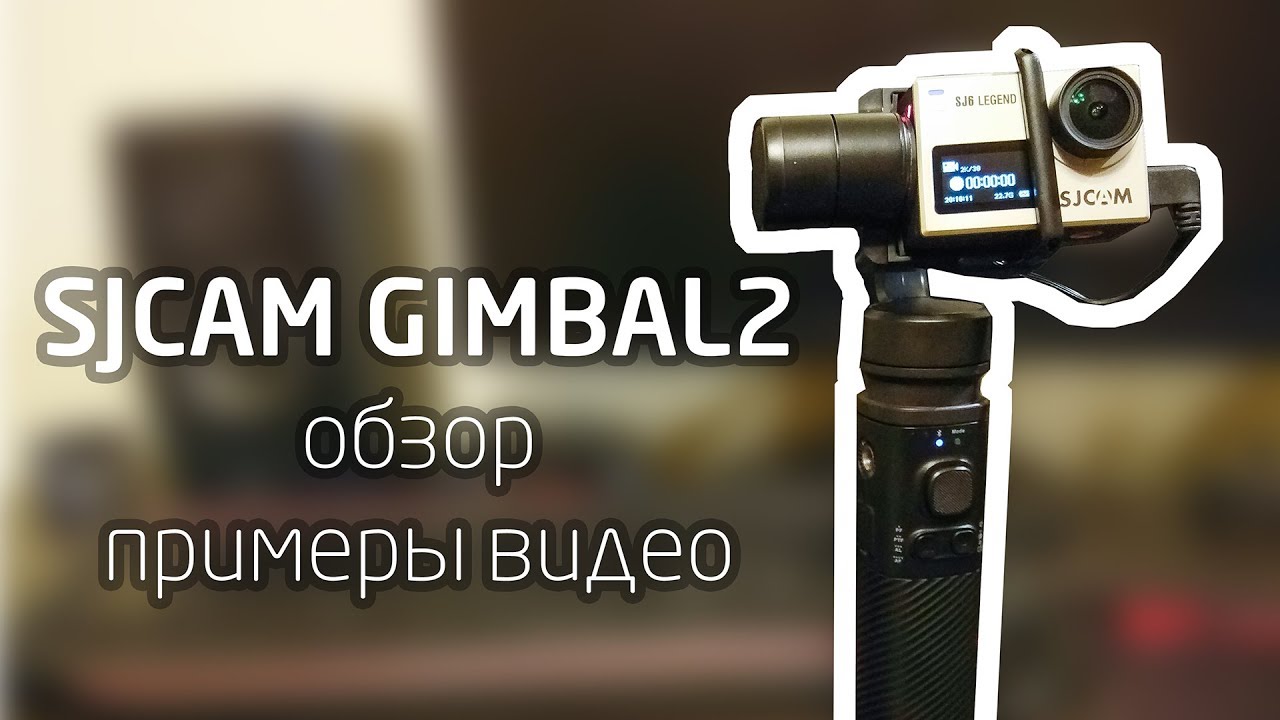 SJCAM GIMBAL 2 - ОБЗОР, ПРИМЕРЫ ВИДЕО, ВПЕЧАТЛЕНИЕ