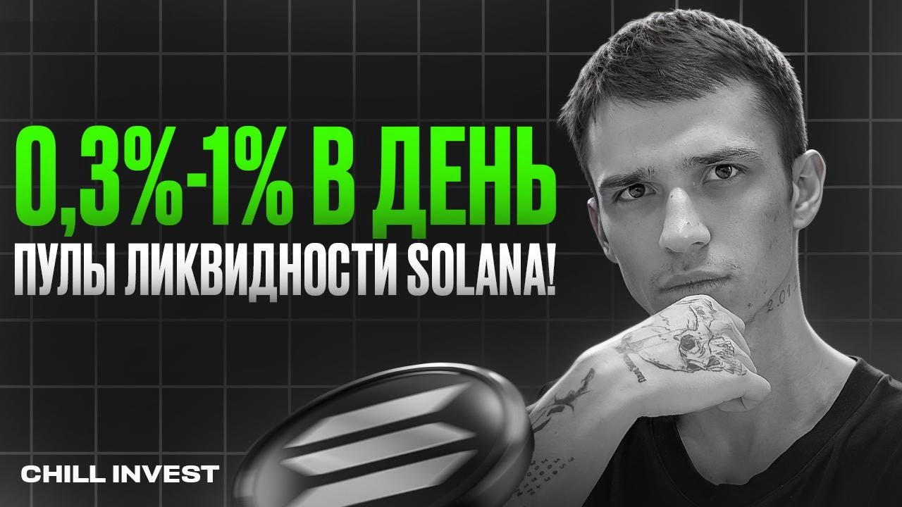 ОТ 0.3% ДО 1% В ДЕНЬ | Заработок на ПУЛАХ ЛИКВИДНОСТИ Solana